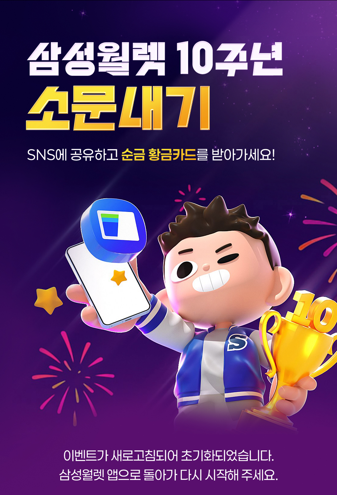 이벤트가 새로고침되어 초기화되었습니다. 삼성월렛 앱으로 돌아가 다시 시작해 주세요.