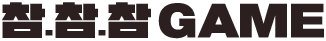 참참참 GAME
