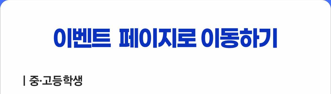 이벤트  페이지로 이동하기