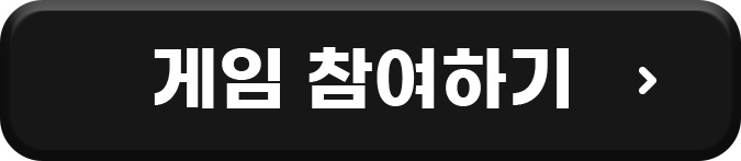 게임 참여하기