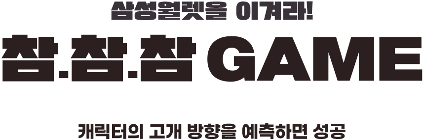 삼성월렛을 이겨라! 참참참 GAME 캐리터의 고개 방향을 예측하면 성공